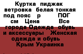 Куртка (пиджак, ветровка) белая тонкая под пояс - р. 52-54 ПОГ 57 см › Цена ­ 500 - Все города Одежда, обувь и аксессуары » Женская одежда и обувь   . Крым,Украинка